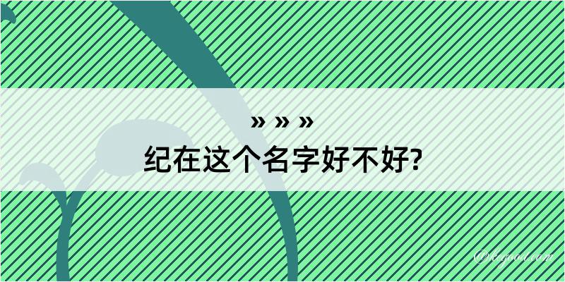 纪在这个名字好不好?