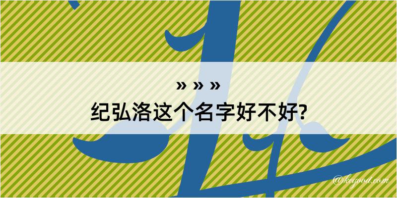 纪弘洛这个名字好不好?