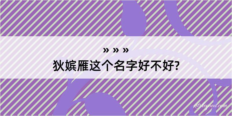 狄嫔雁这个名字好不好?