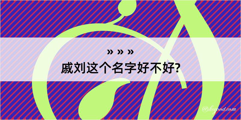 戚刘这个名字好不好?