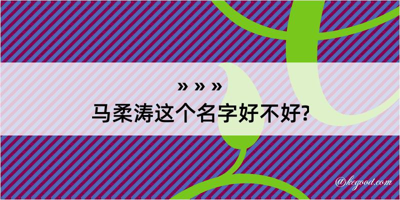 马柔涛这个名字好不好?