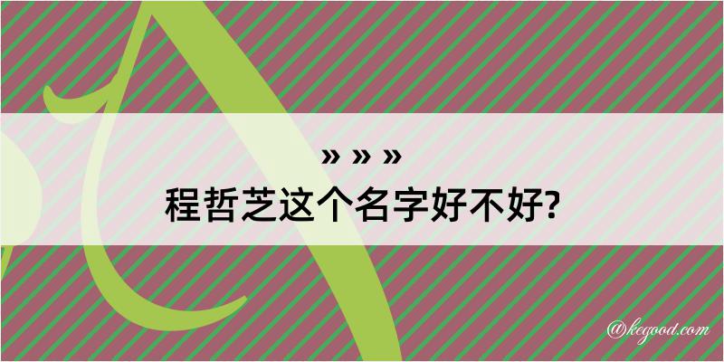 程哲芝这个名字好不好?