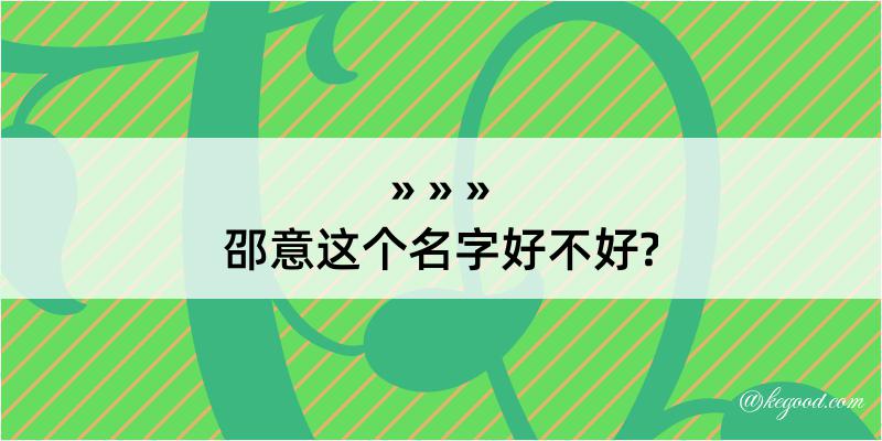 邵意这个名字好不好?