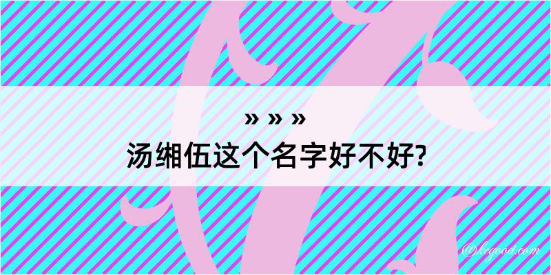 汤缃伍这个名字好不好?