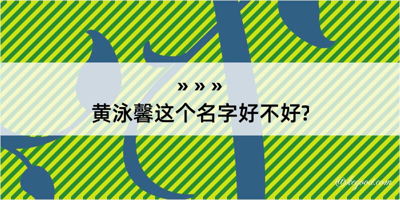 黄泳馨这个名字好不好?