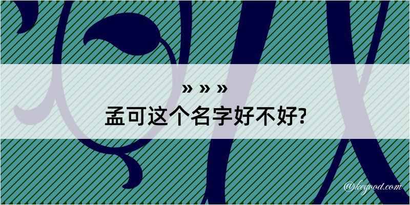 孟可这个名字好不好?