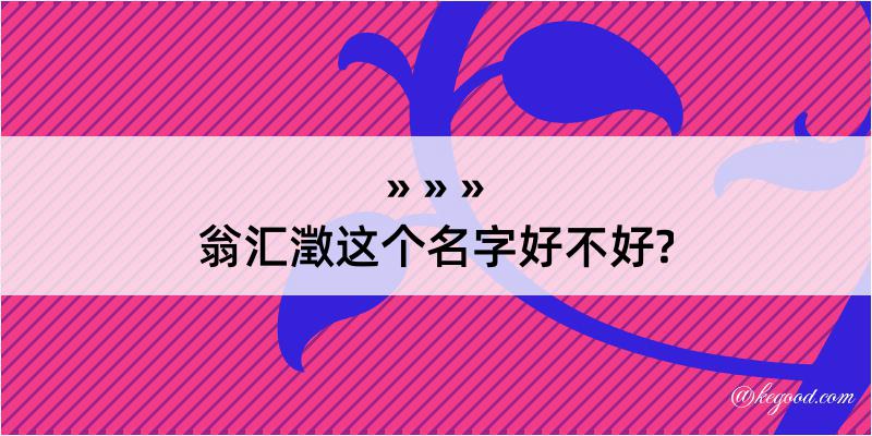 翁汇澂这个名字好不好?