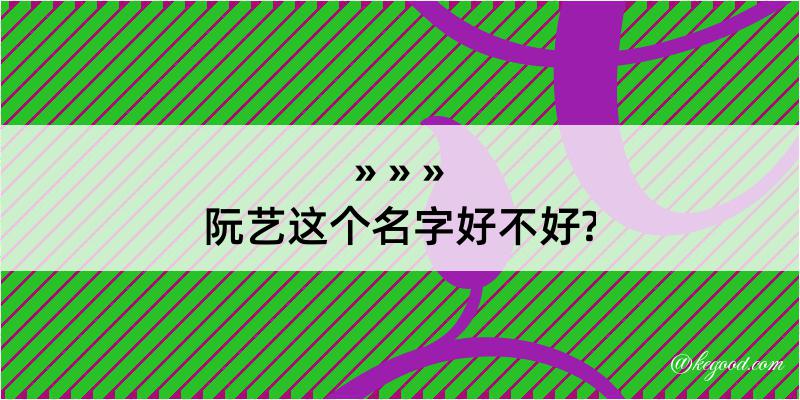 阮艺这个名字好不好?