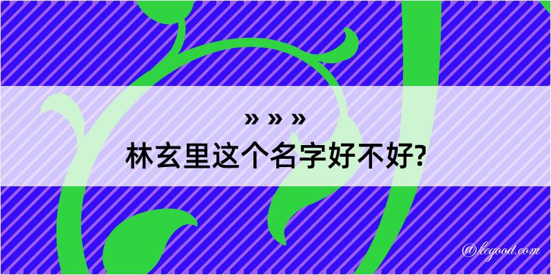 林玄里这个名字好不好?