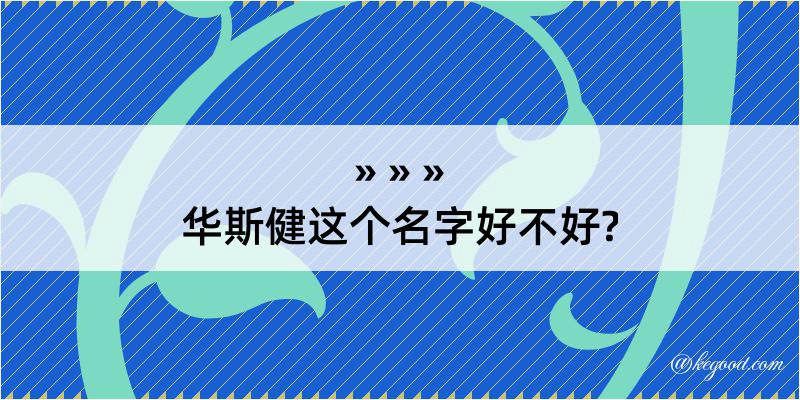 华斯健这个名字好不好?