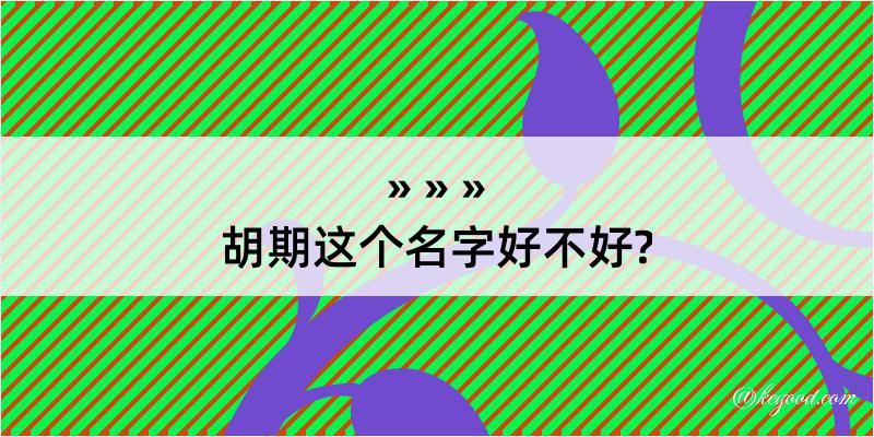 胡期这个名字好不好?