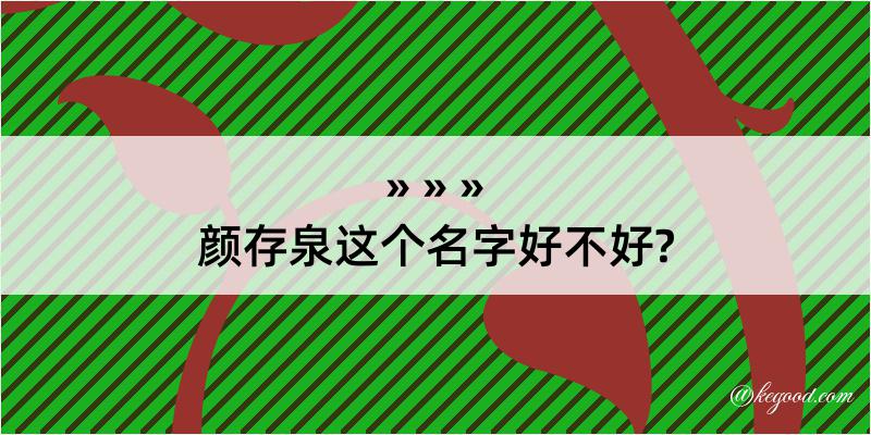 颜存泉这个名字好不好?