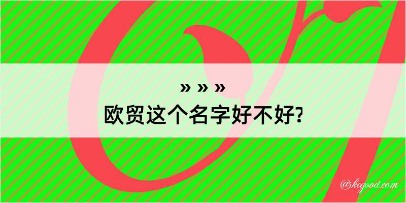 欧贸这个名字好不好?