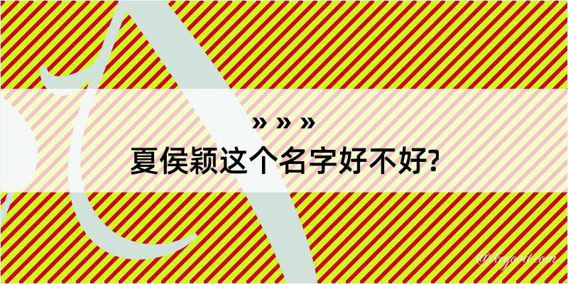 夏侯颖这个名字好不好?