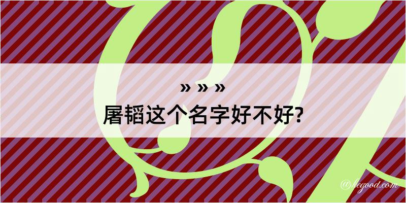 屠韬这个名字好不好?