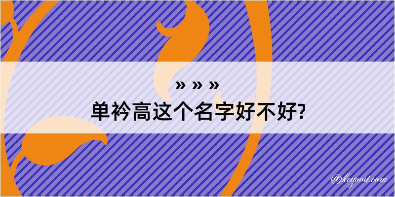 单衿高这个名字好不好?