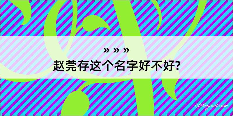 赵莞存这个名字好不好?