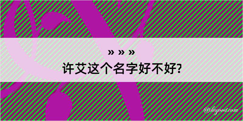 许艾这个名字好不好?