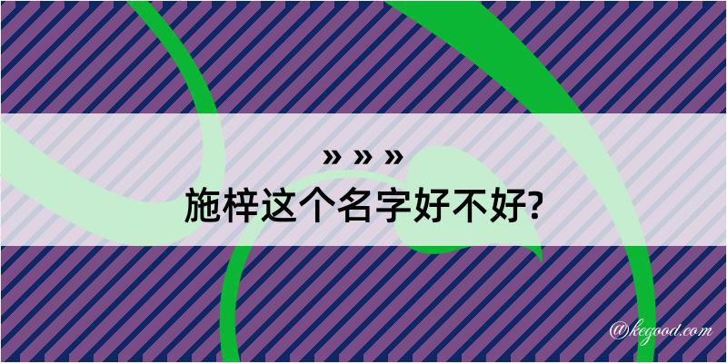 施梓这个名字好不好?