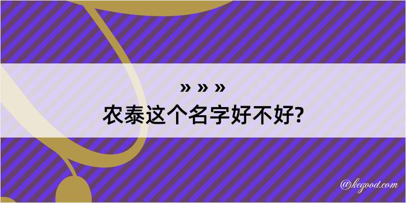 农泰这个名字好不好?