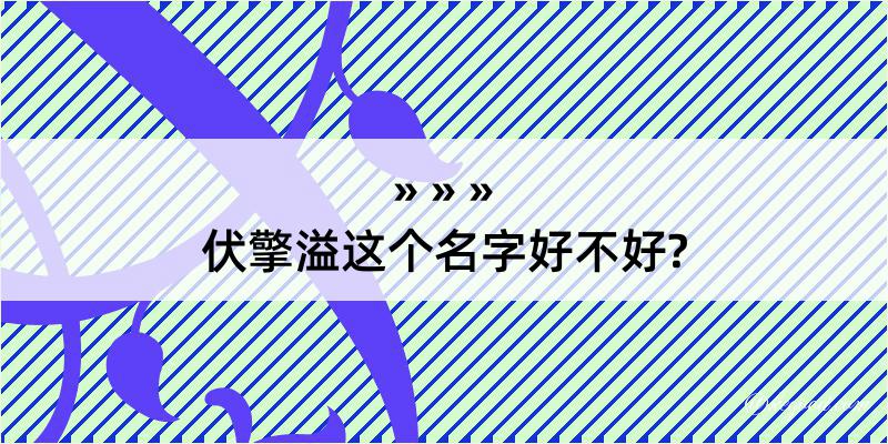 伏擎溢这个名字好不好?