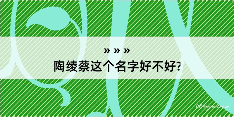 陶绫蔡这个名字好不好?