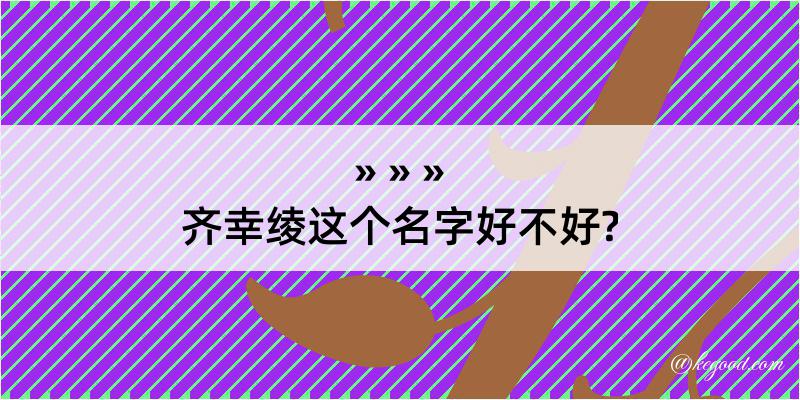 齐幸绫这个名字好不好?