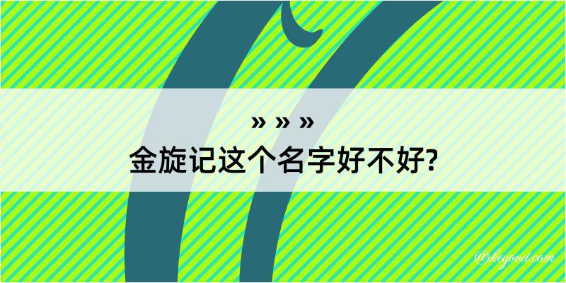 金旋记这个名字好不好?