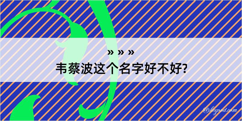 韦蔡波这个名字好不好?