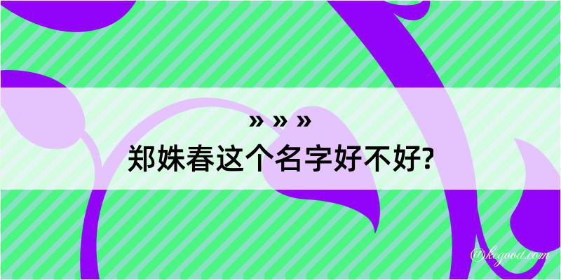 郑姝春这个名字好不好?