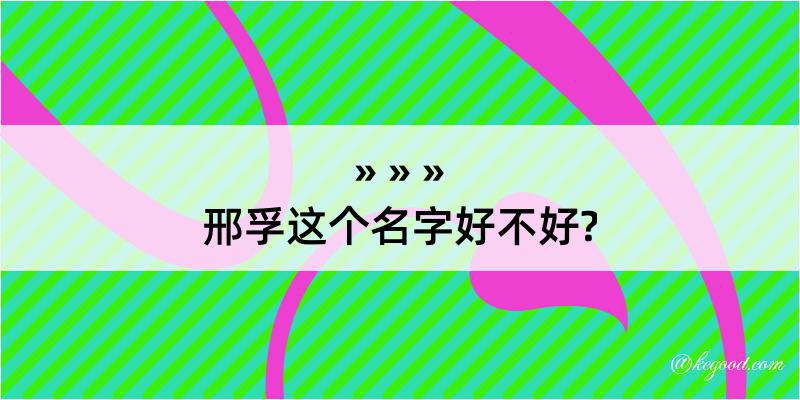 邢孚这个名字好不好?