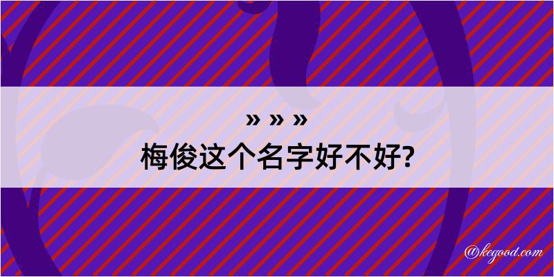 梅俊这个名字好不好?