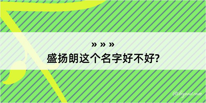 盛扬朗这个名字好不好?