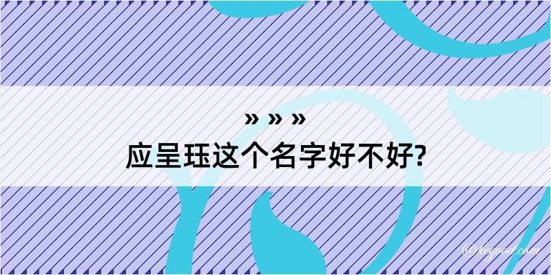 应呈珏这个名字好不好?