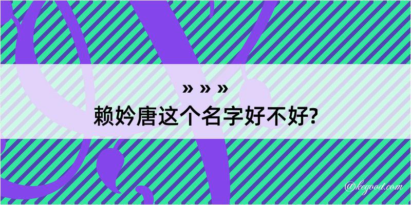 赖妗唐这个名字好不好?