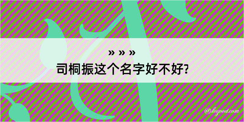 司桐振这个名字好不好?