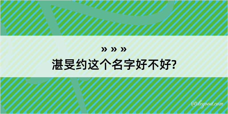 湛旻约这个名字好不好?