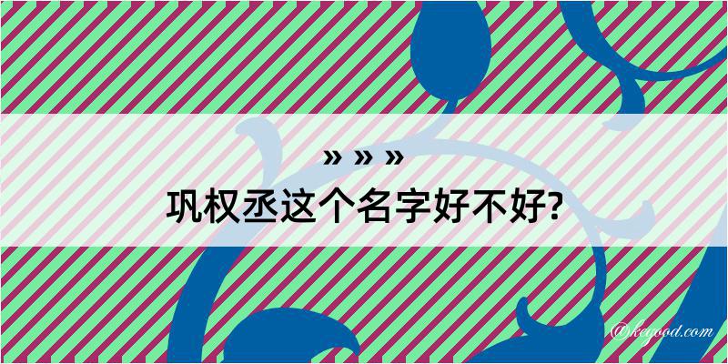 巩权丞这个名字好不好?