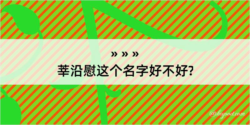 莘沿慰这个名字好不好?