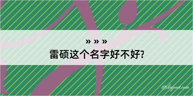 雷硕这个名字好不好?