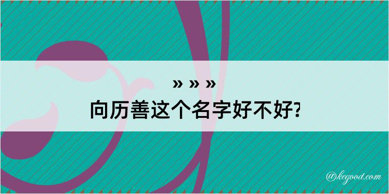 向历善这个名字好不好?