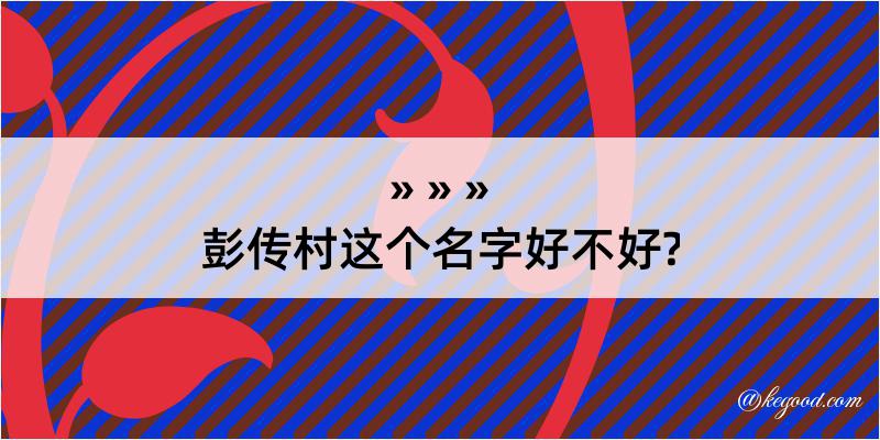 彭传村这个名字好不好?