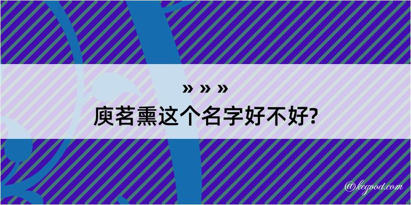 庾茗熏这个名字好不好?