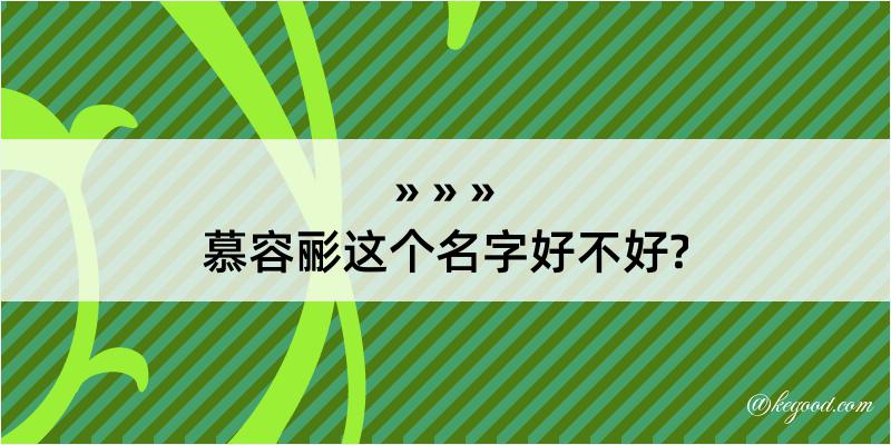 慕容彨这个名字好不好?