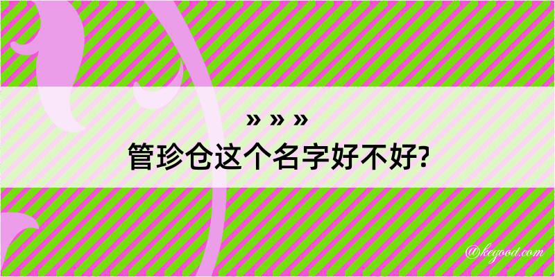 管珍仓这个名字好不好?