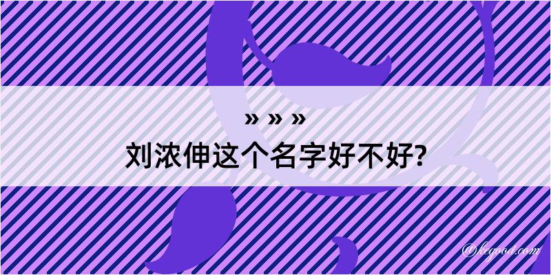 刘浓伸这个名字好不好?