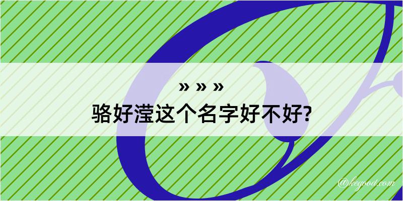 骆好滢这个名字好不好?