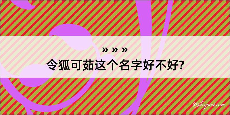 令狐可茹这个名字好不好?