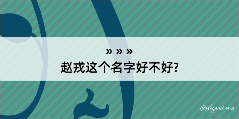 赵戎这个名字好不好?