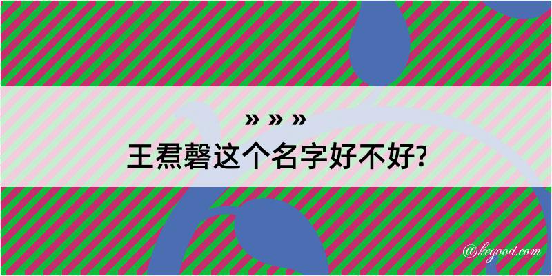 王焄磬这个名字好不好?